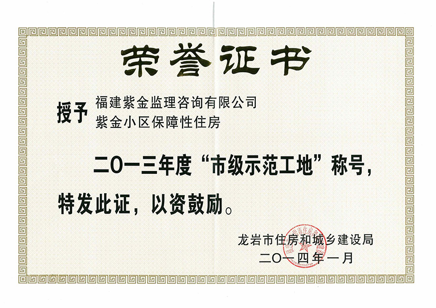 紫金小區(qū)項(xiàng)目榮獲“省級示范工地”稱號