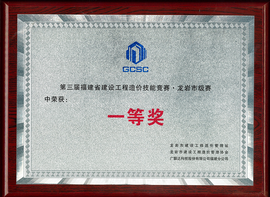 第三屆福建省建設(shè)工程造價(jià)技能大賽市級(jí)賽 一等獎(jiǎng)