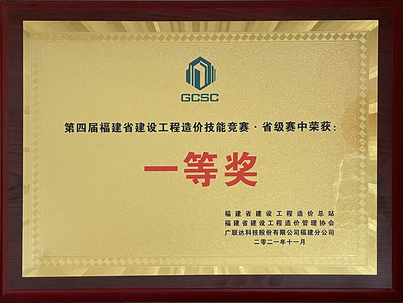 第四屆福建省建設(shè)工程造價(jià)技能競(jìng)賽省級(jí)賽一等獎(jiǎng)