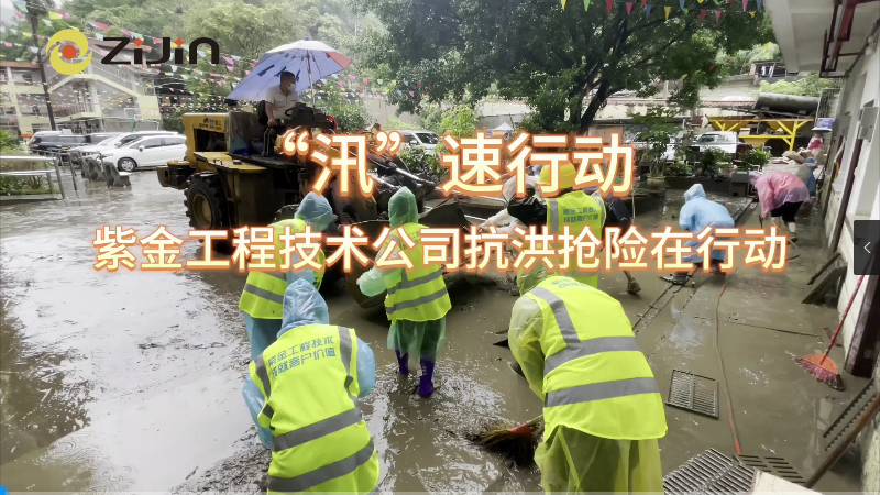 “汛”速行動 | 抗洪搶險在行動。