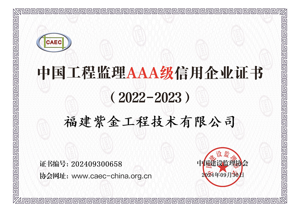 中國(guó)工程監(jiān)理AAA級(jí)信用企業(yè)證書(shū)